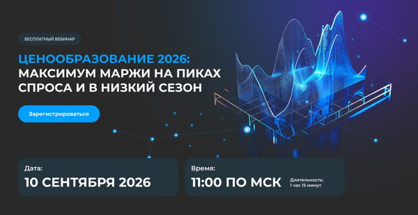 Вебинар "Ценообразование 2026: максимум маржи на пиках спроса и в низкий сезон"