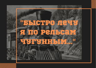 Быстро лечу я по рельсам чугунным… (дополнительные места)