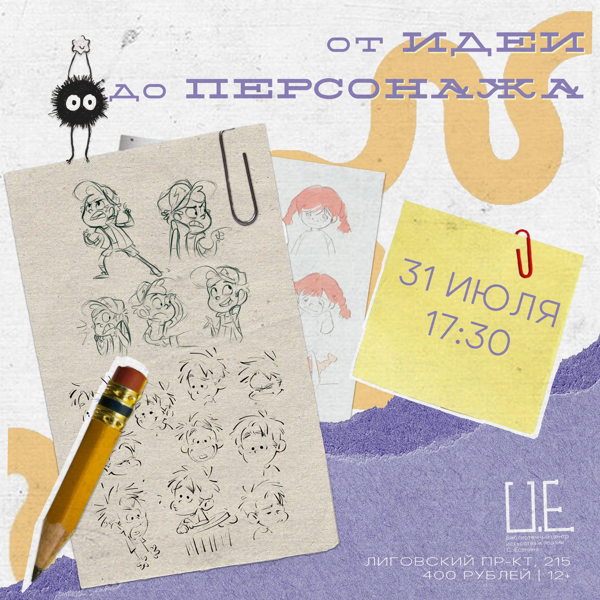 от ИДЕИ до ПЕРСОНАЖА