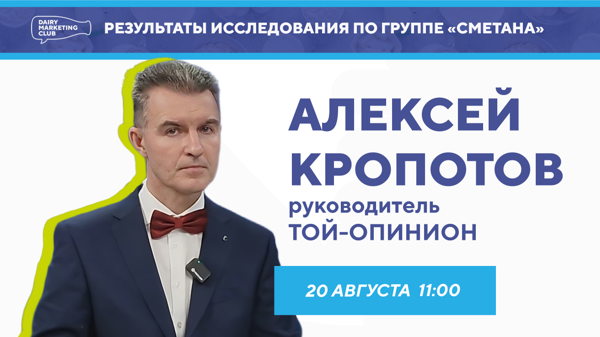 Представление результатов исследования Клуба маркетологов молочной отрасли по группе "сметана"