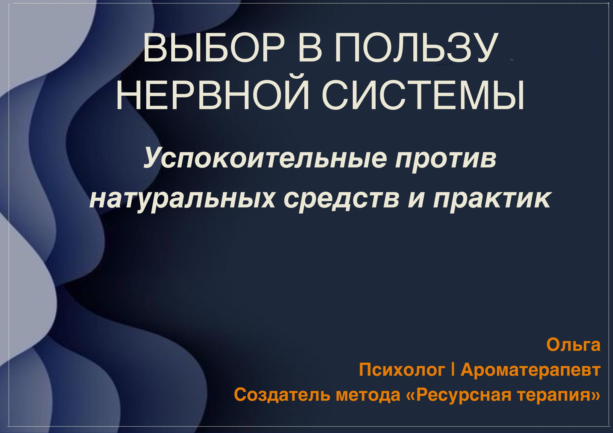 Вебинар: Выбор в пользу нервной системы! Успокоительные против натуральных средств и практик