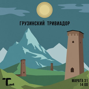 Грузинский «Тривиадор»