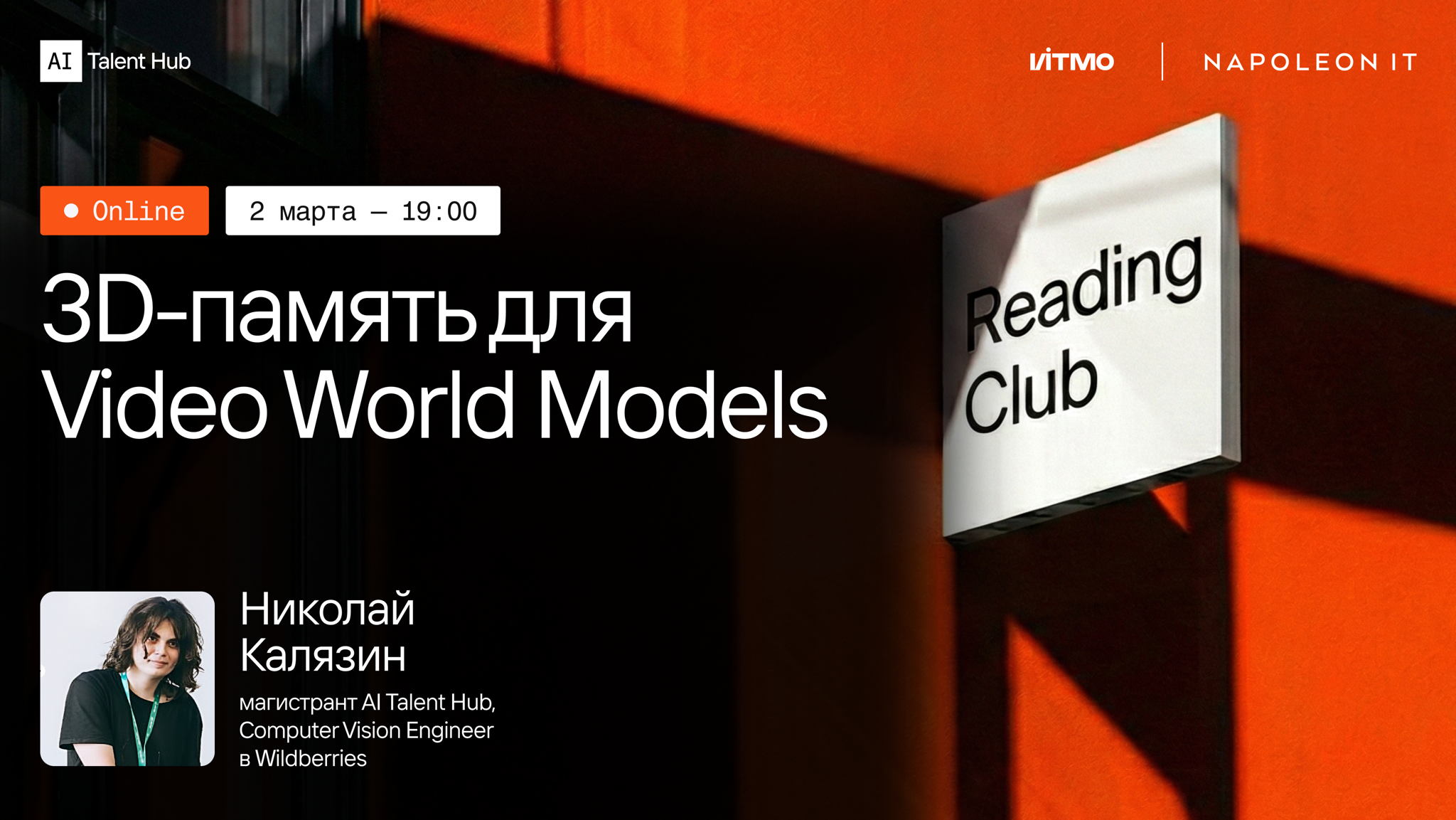 Reading Club: 3D-память для Video World Models