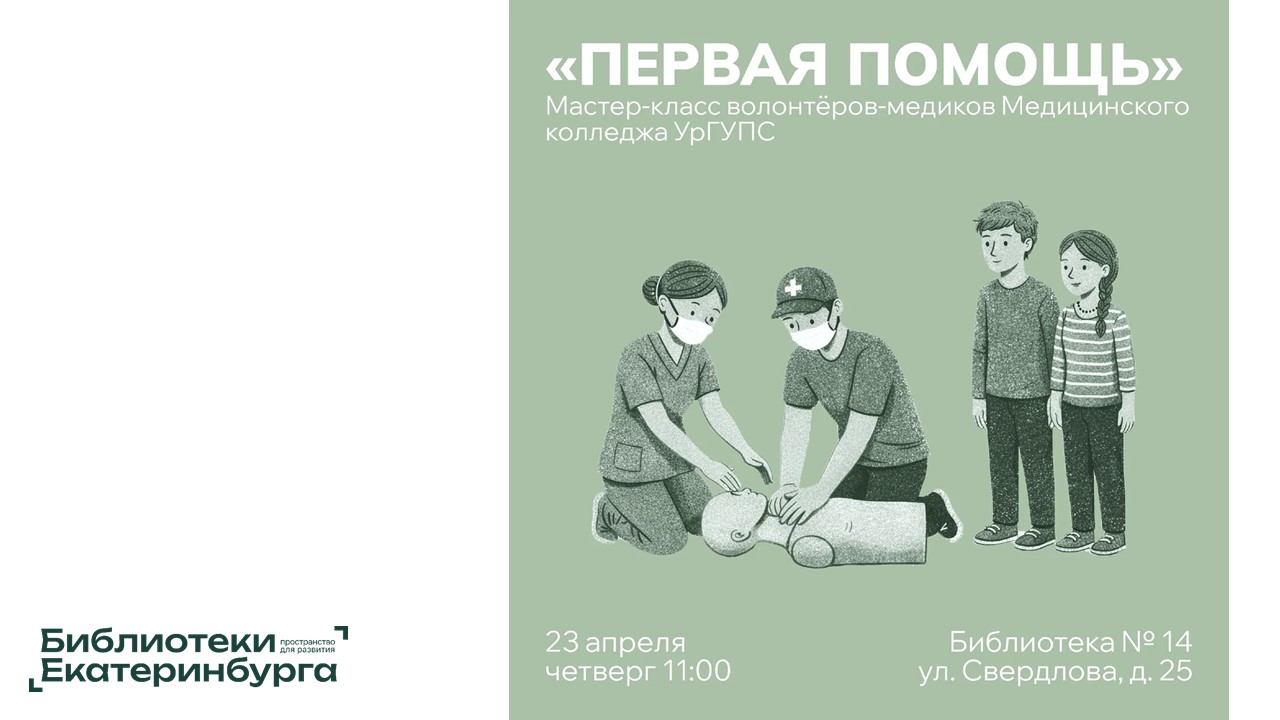 «Первая помощь»