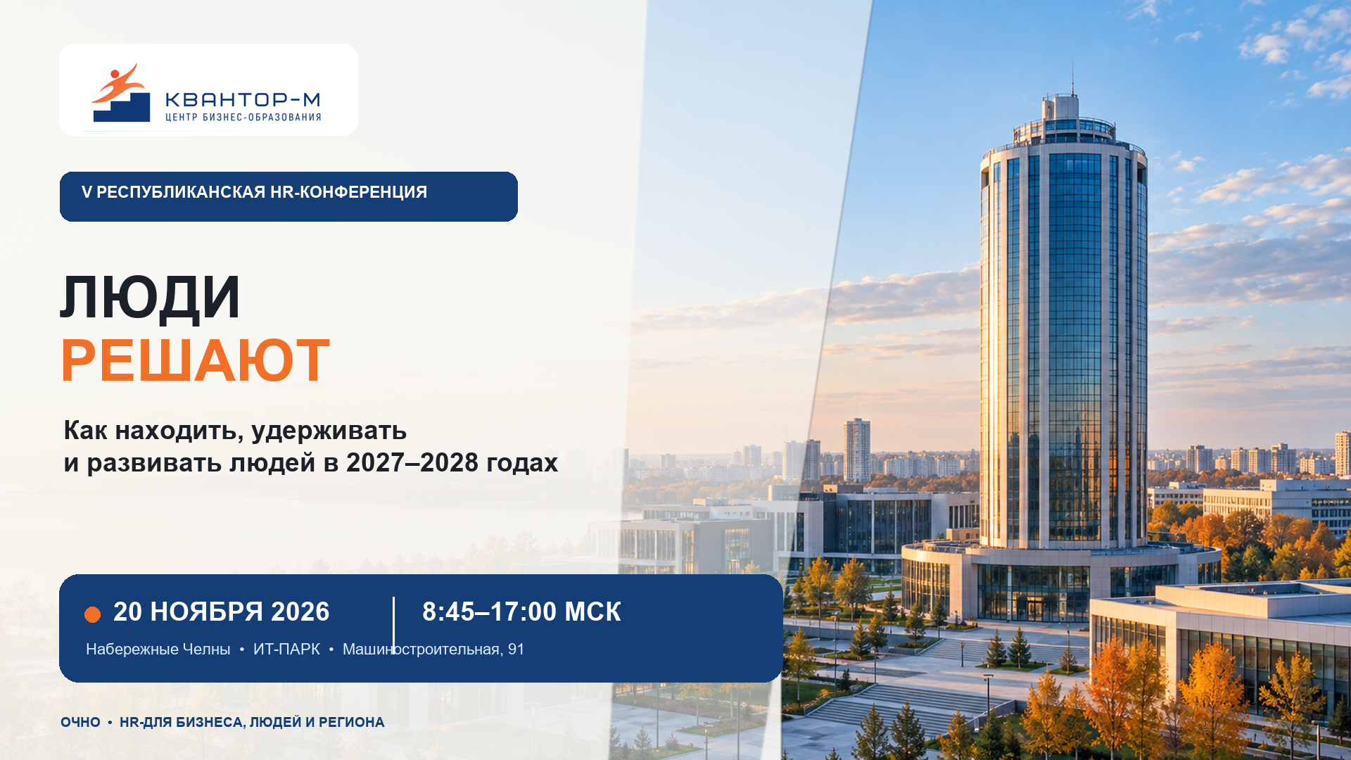 V республиканская HR-конференция