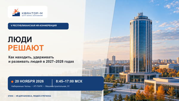 V РЕСПУБЛИКАНСКАЯ HR-КОНФЕРЕНЦИЯ