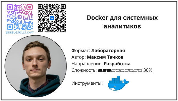 Лабораторная работа «Docker для системных аналитиков»