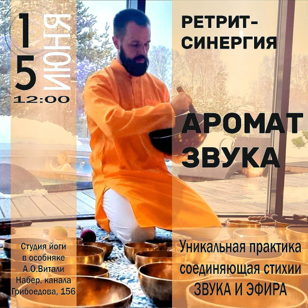 Ретрит-синергия АРОМАТ ЗВУКА