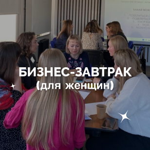 Бизнес-завтрак (для женщин)
