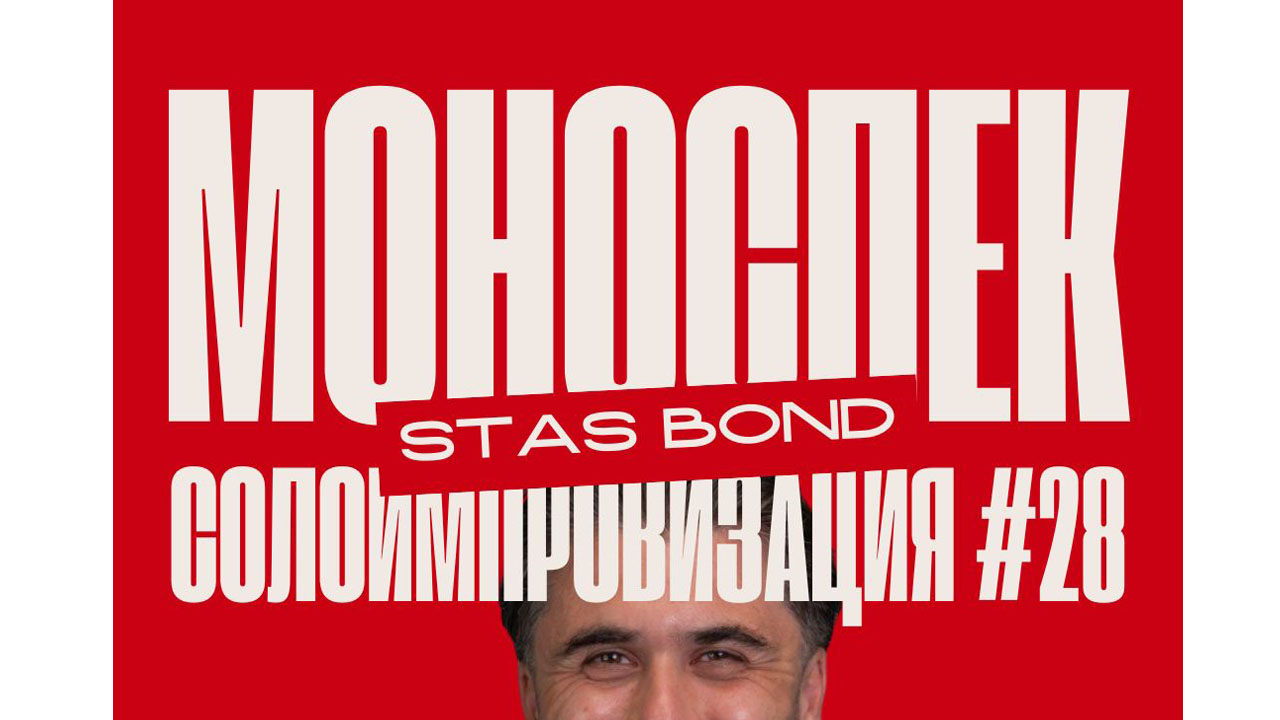 МОНОСПЕКТАКЛЬ № 28