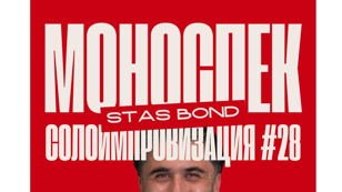 МОНОСПЕКТАКЛЬ № 28