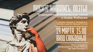 «Любите живопись, поэты!» — традиционные поэтические чтения в Музее Фаберже