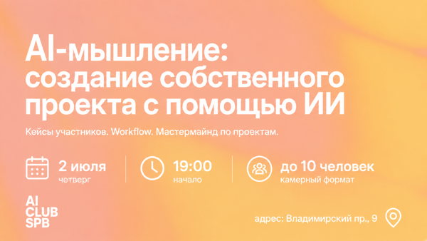 AI-мышление: как создавать собственные проекты быстрее с помощью ИИ