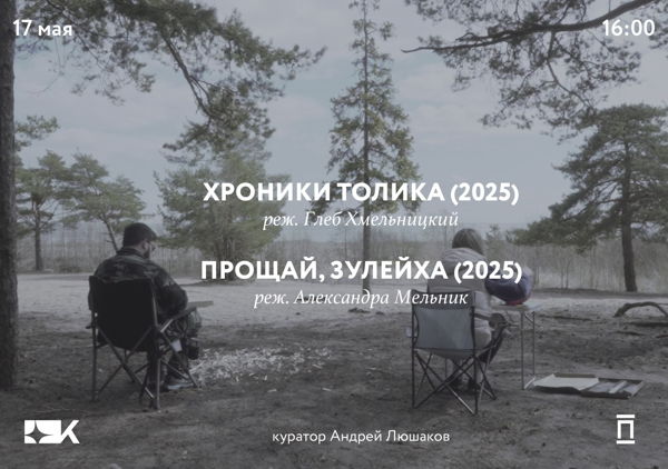 «Прощай, Зулейха» и «Хроники Толика» в Киноре