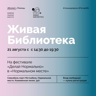 Живая Библиотека на фестивале "Делай нормально" 