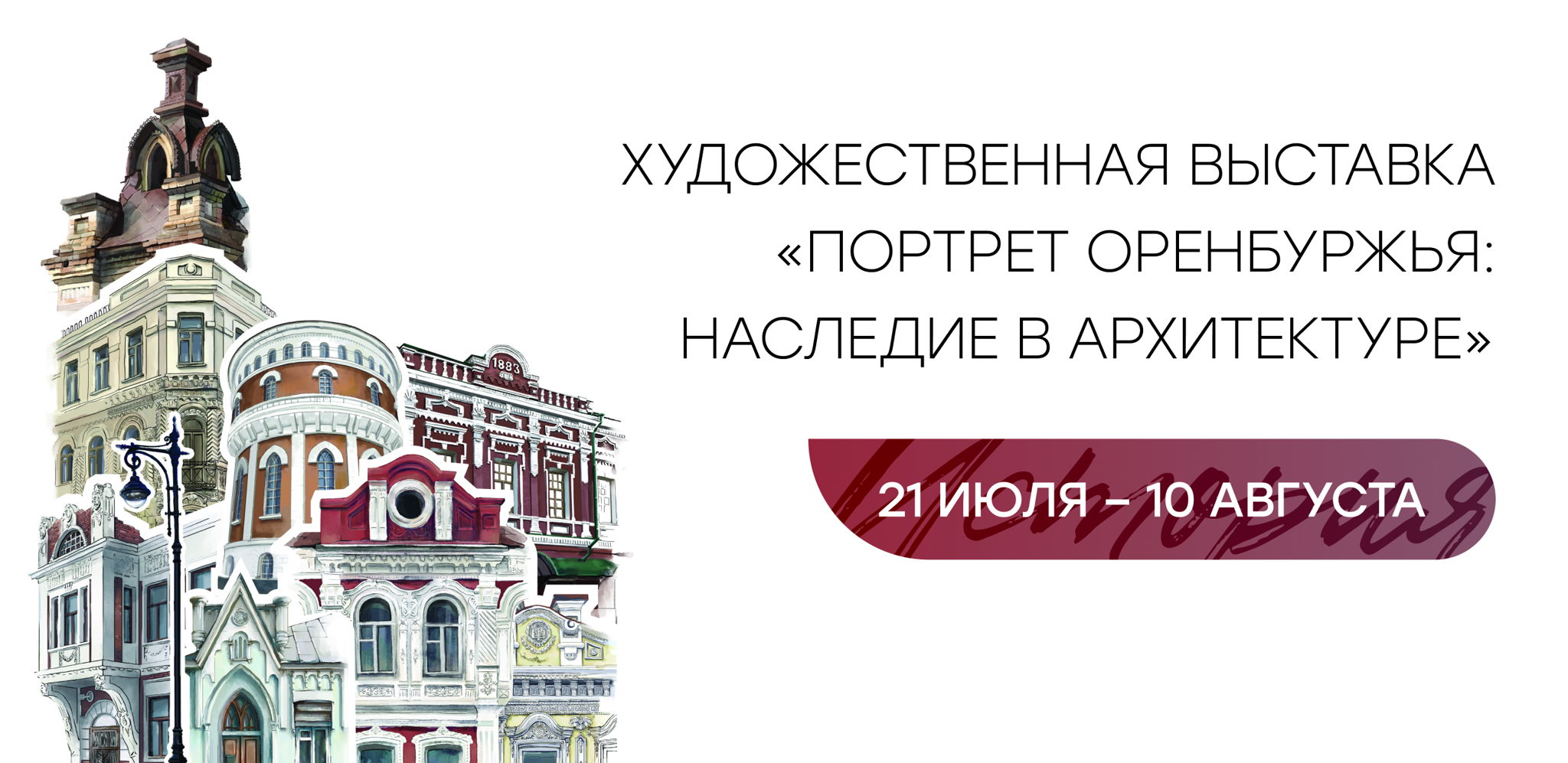 Художественная выставка «Портрет Оренбуржья: наследие в архитектуре»