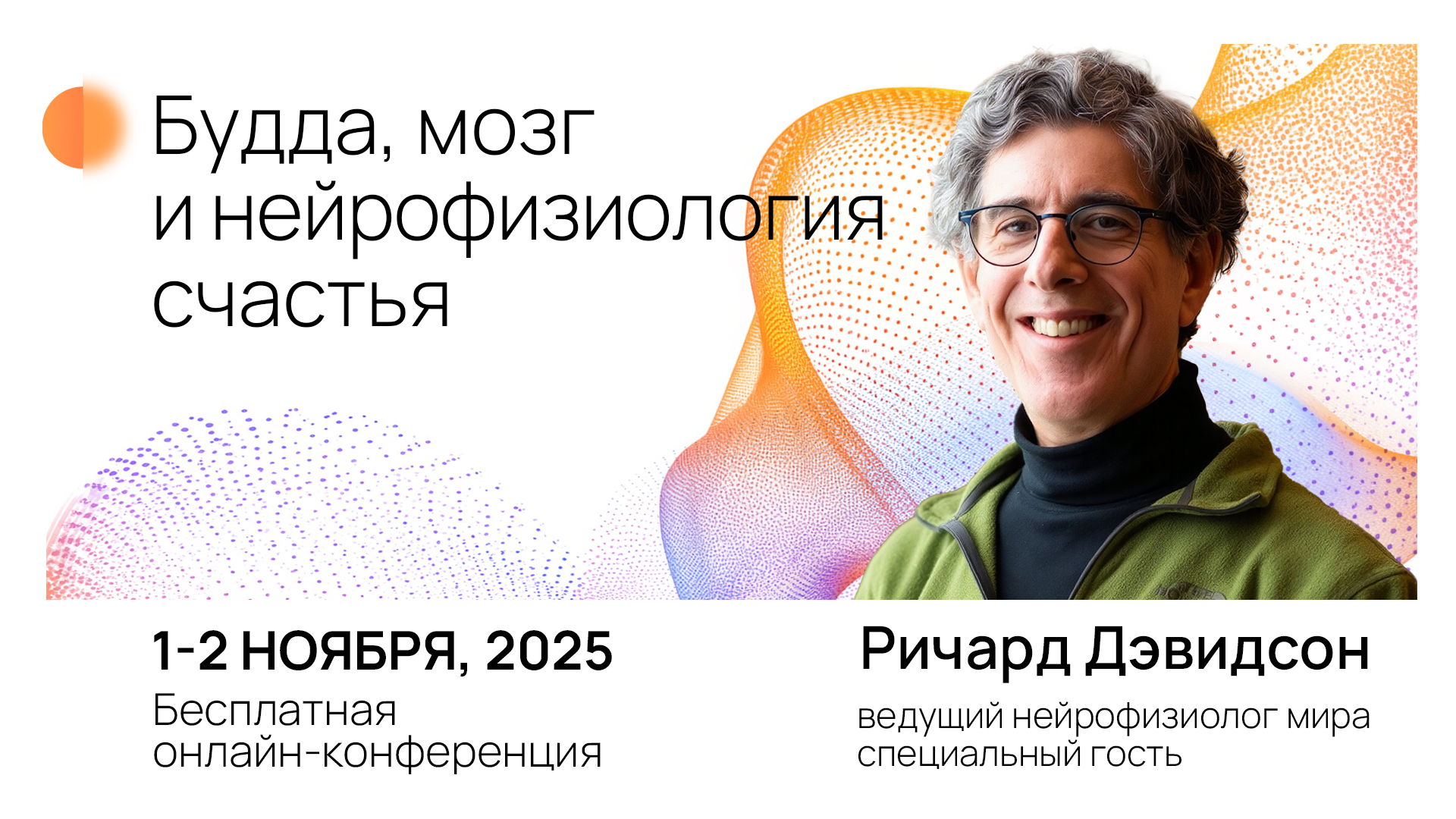 Онлайн-конференция "Будда, мозг и нейрофизиология счасть"