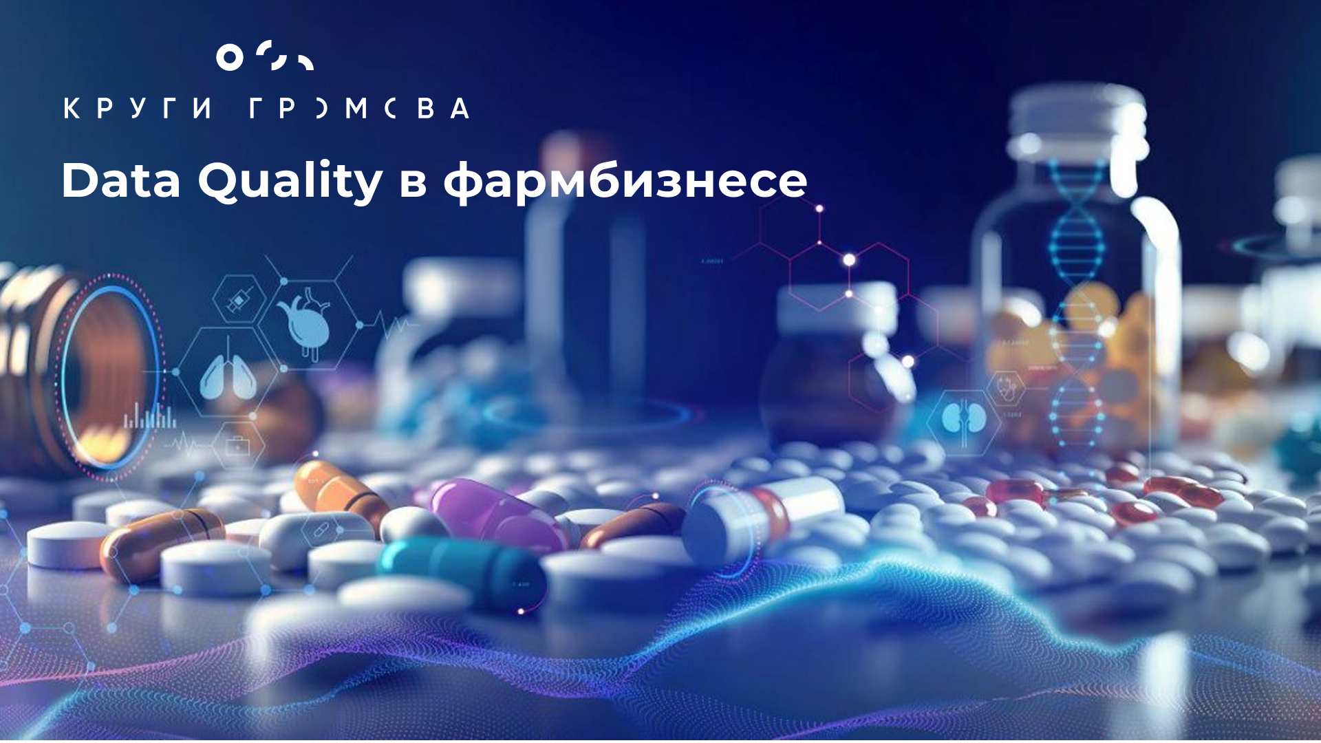 Вебинар «Data Quality в фармбизнесе: как навести порядок, распределить роли и внедрить решения»