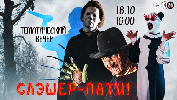 Тематический вечер: «Слэшер-пати!»