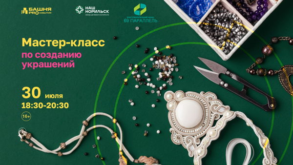 Благотворительный мастер-класс по созданию украшений