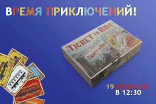 Игротека «Время приключений»