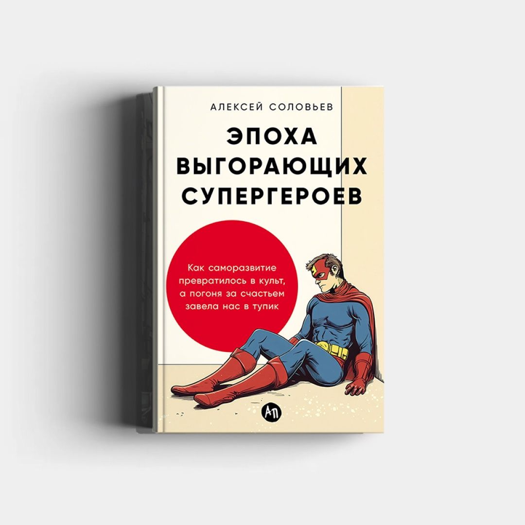 Онлайн-лекция Алексея Соловьёва «Как общество достижений повлияло на внутреннюю жизнь современного человека»