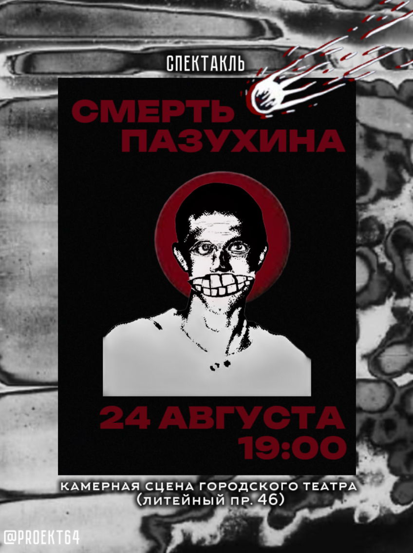 Смерть Пазухина