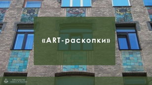 Краеведческая прогулка «ART-раскопки»