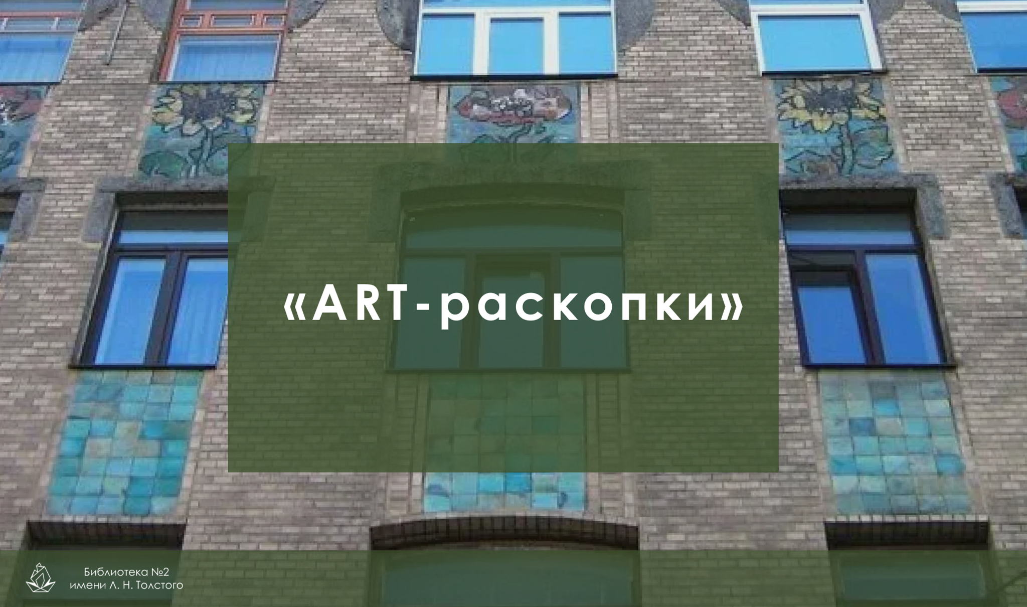 Краеведческая прогулка «ART-раскопки»