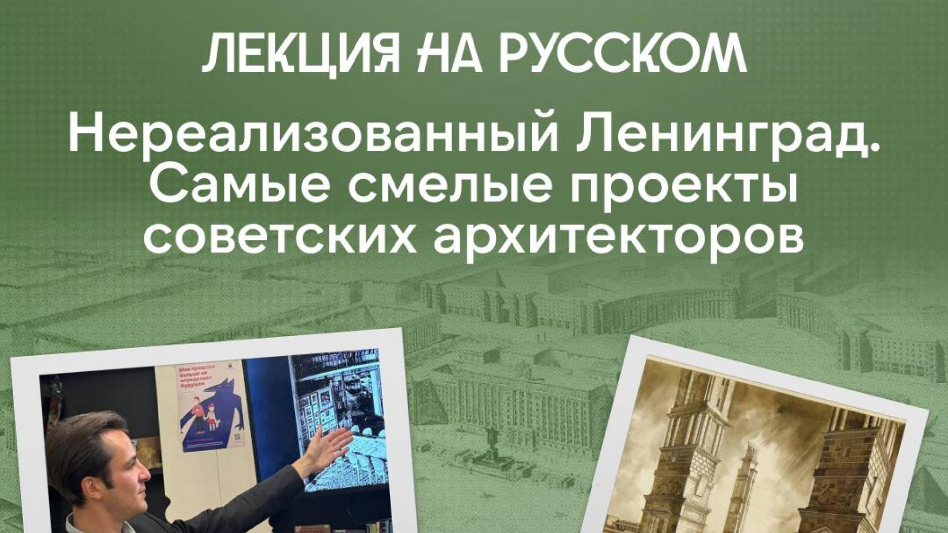 Лекция «Нереализованный Ленинград. Самые смелые проекты советских архитекторов»