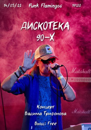 Дискотека 90-х от Вадима Трифонова "Концерт в день рождения"