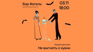Хэллоуинский квартирник