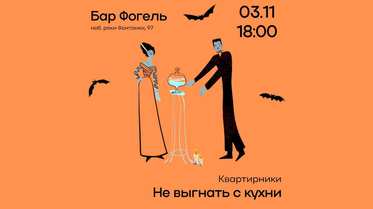 Хэллоуинский квартирник