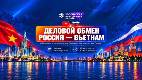 ДЕЛОВОЙ ОБМЕН «РОССИЯ — ВЬЕТНАМ»