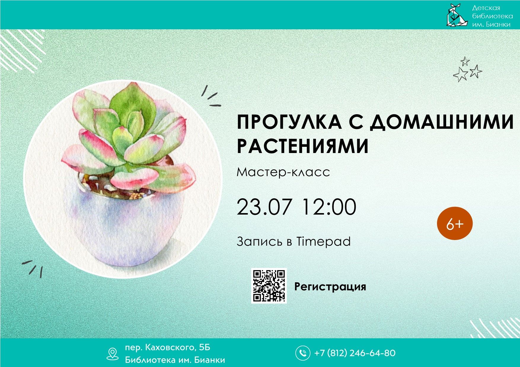 Прогулка с домашними растениями 6+