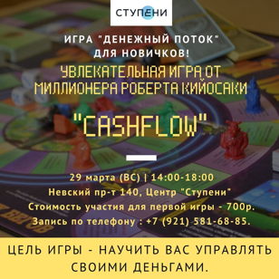 Бизнес-игра "Денежный поток"