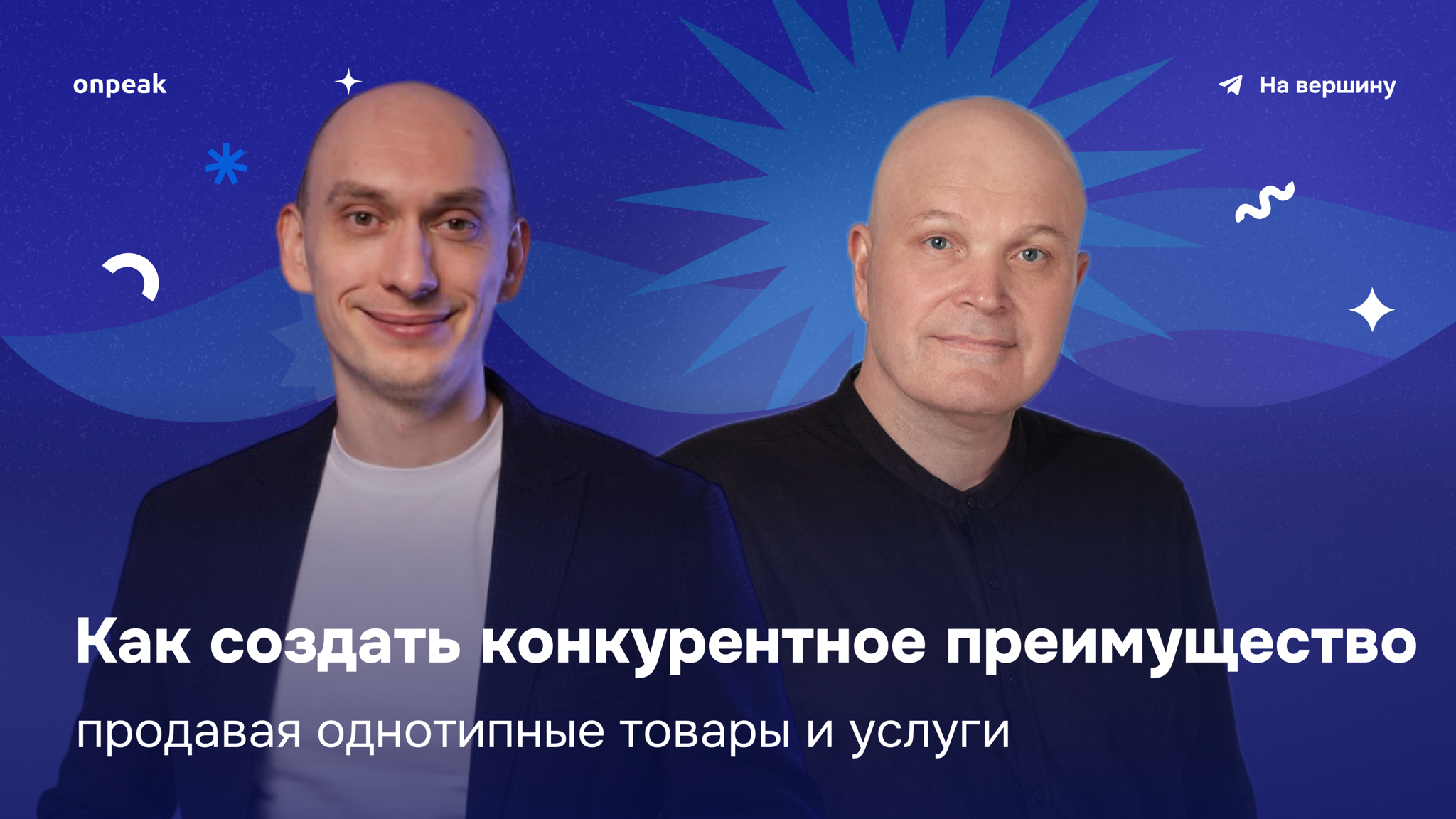 Как создать устойчивое конкурентное преимущество продавая однотипные товары и услуги