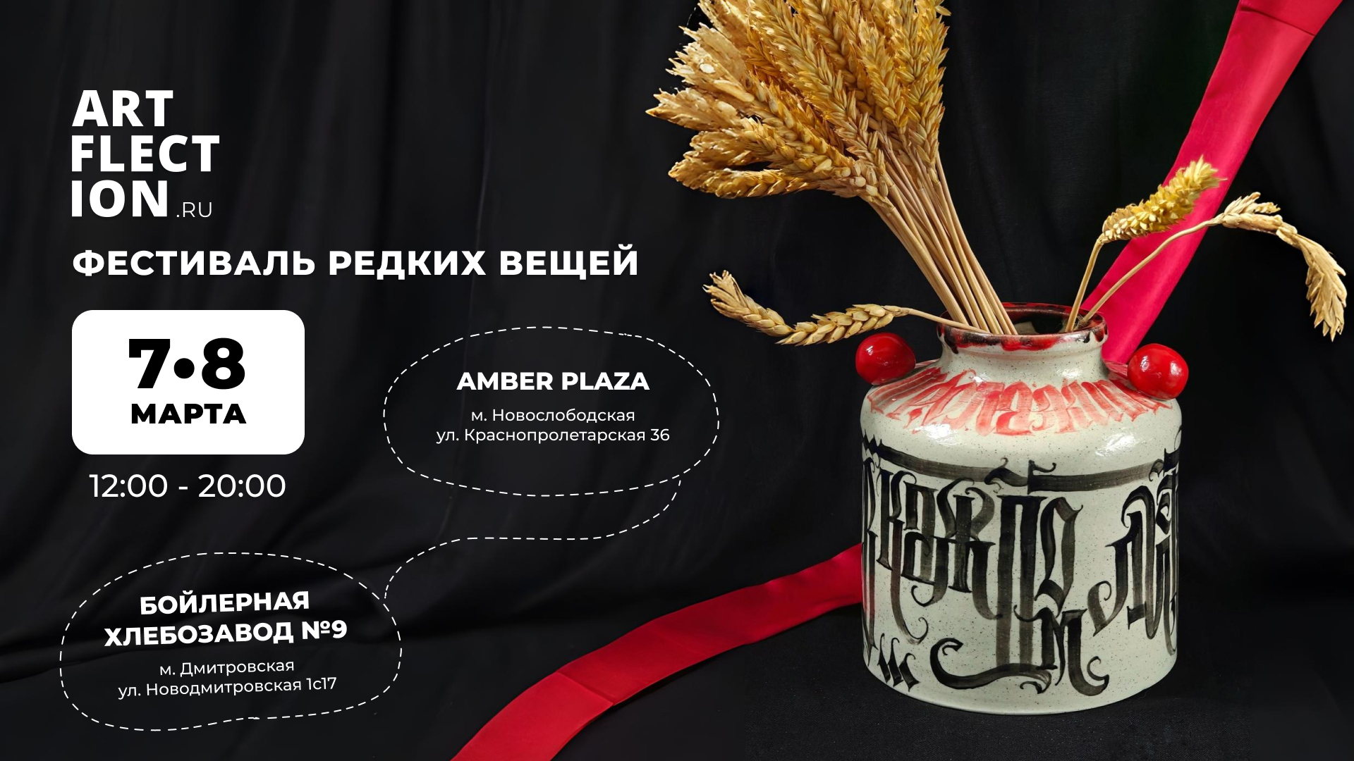 Фестиваль редких вещей и авторских подарков ARTFLECTION 7-8 марта