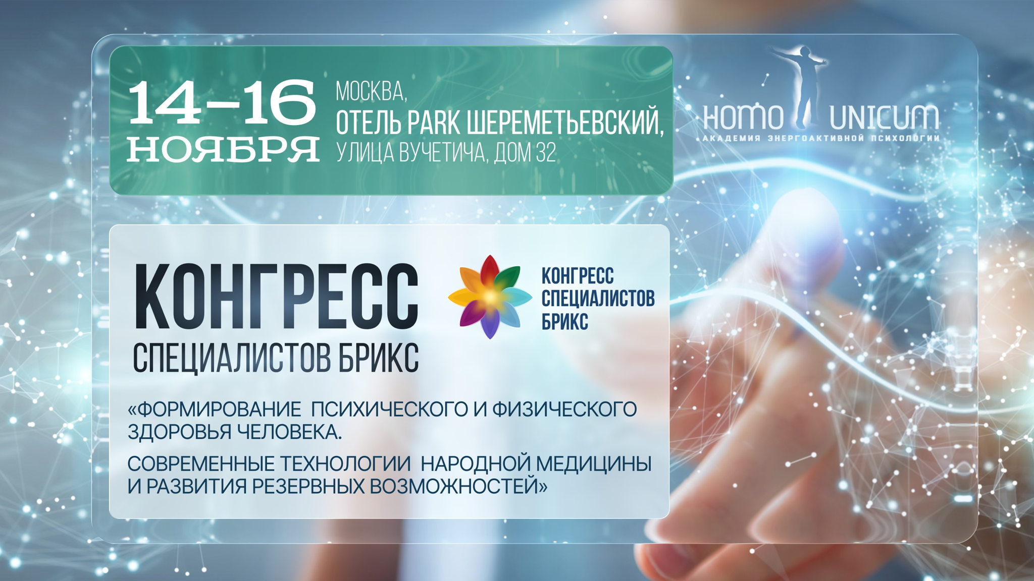 Международный конгресс специалистов БРИКС