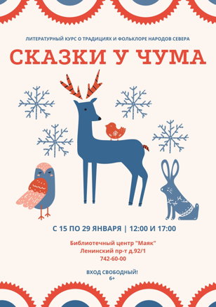 Сказки у Чума