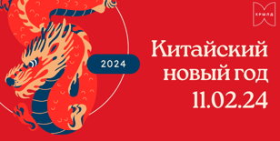 Китайский Новый год с тематическим сетом