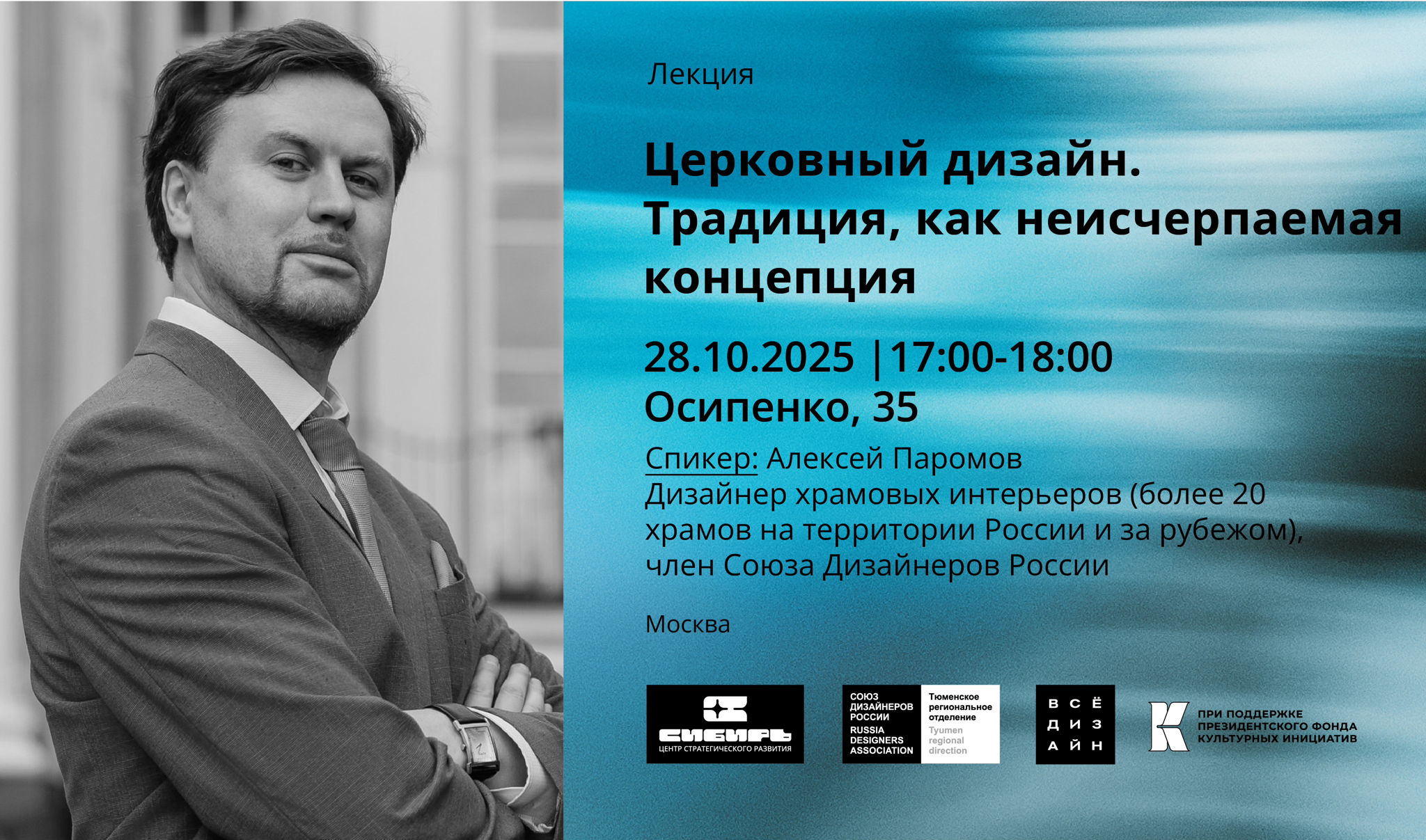 Лекция. Церковный дизайн. Традиция, как неисчерпаемая концепция