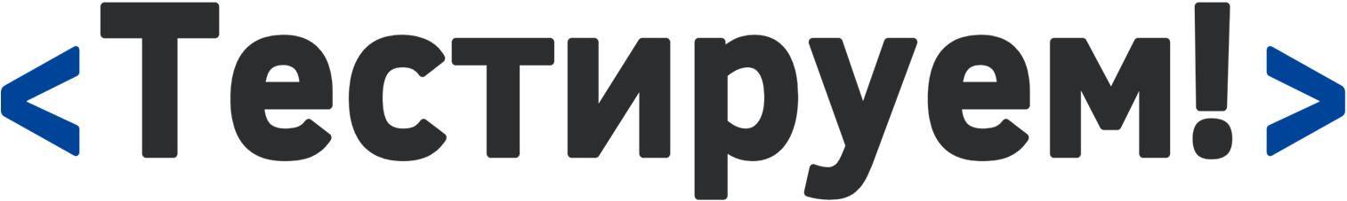 ТестируемПро