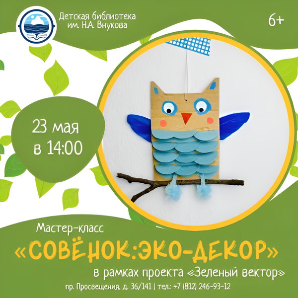 Мастер-класс «Совёнок: Эко-декор», в рамках проекта «Зелёный вектор»
