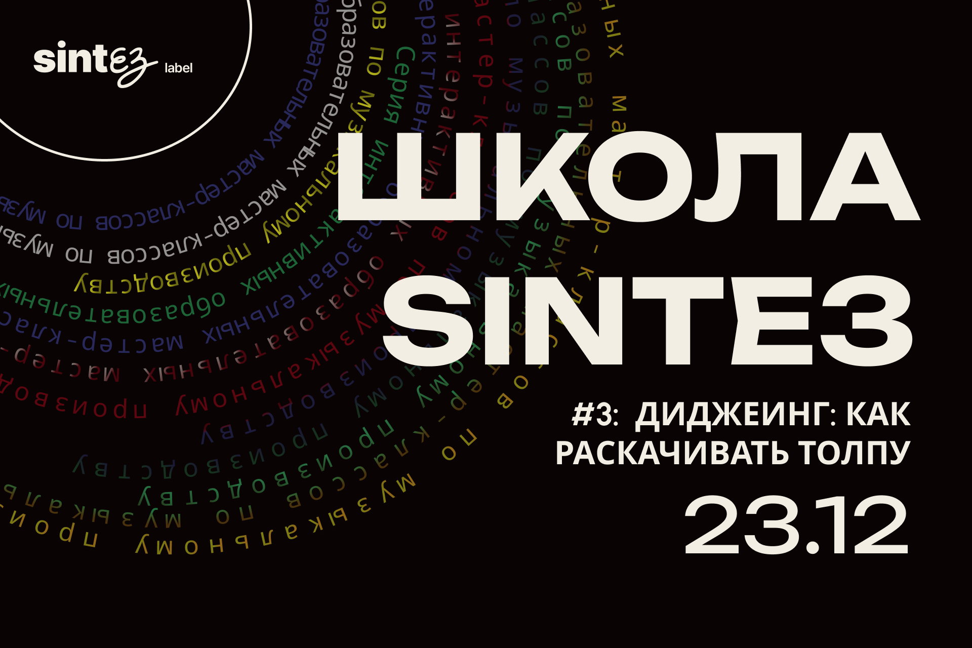 Школа SINTEЗ #3: Диджеинг: Как раскачать толпу
