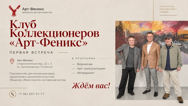 Клуб коллекционеров «Арт-Феникс» | Первая встреча
