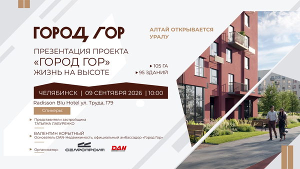 Презентация проекта «Город Гор» на Алтае | Челябинск