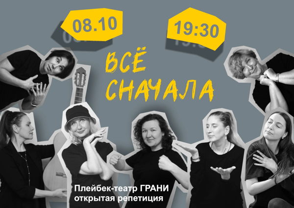 Открытая репетиция плейбек-театра "ГРАНИ"