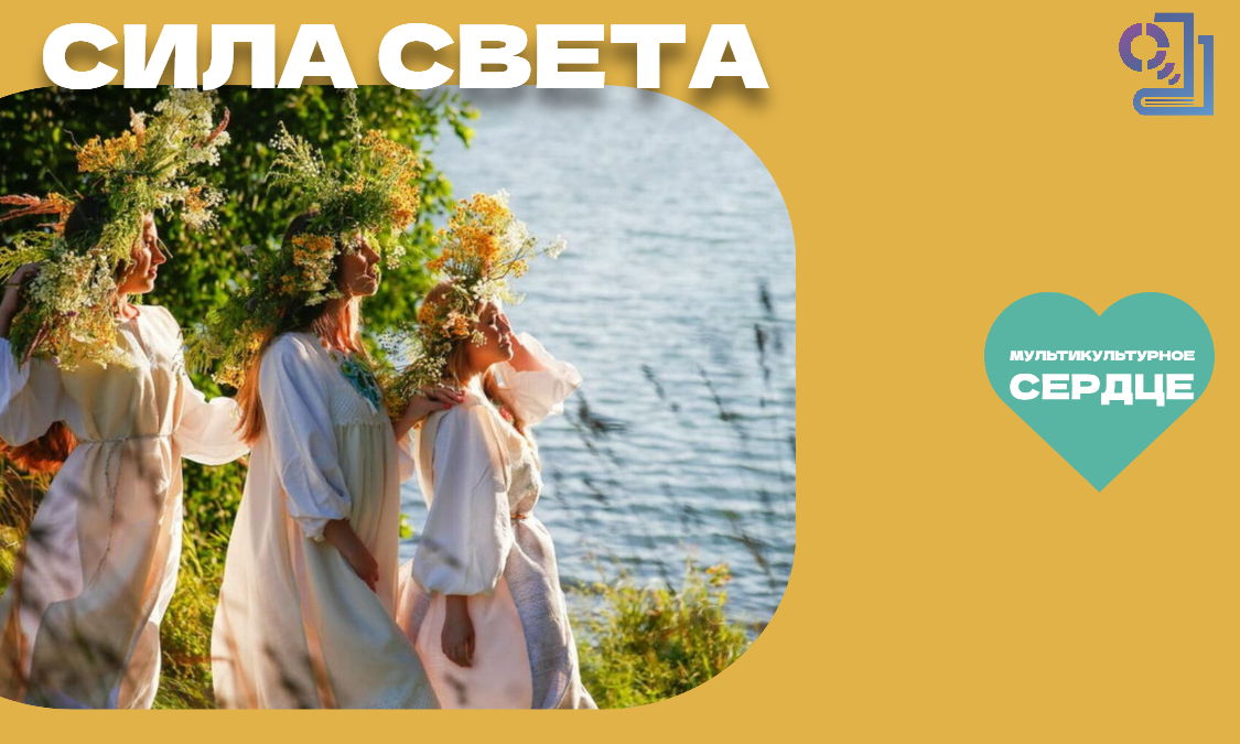 "Сила света". Литературно-фольклорный праздник к дню солнцестояния в рамках проекта "Мультикультурное сердце"."