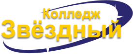 Колледж "Звёздный"